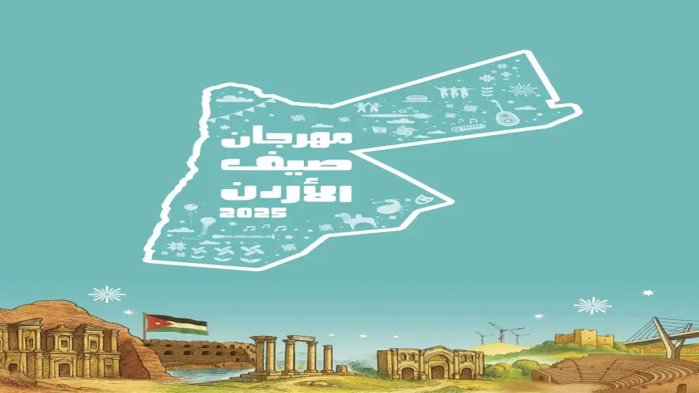 انطلاق فعاليات مهرجان صيف الأردن اليوم