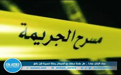 دماء الشاب عبادة .. هل عقدنا
