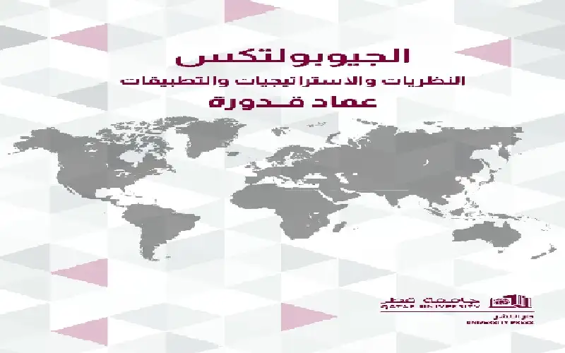 صدور كتاب الجيوبولتكس عن دار نشر