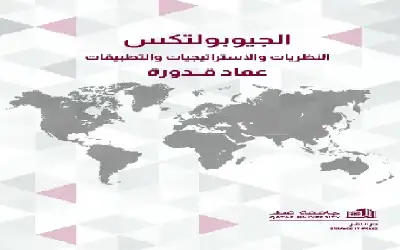 صدور كتاب الجيوبولتكس عن دار نشر