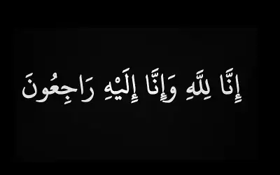 نعي محمد أبو حماد (أبو سيف)