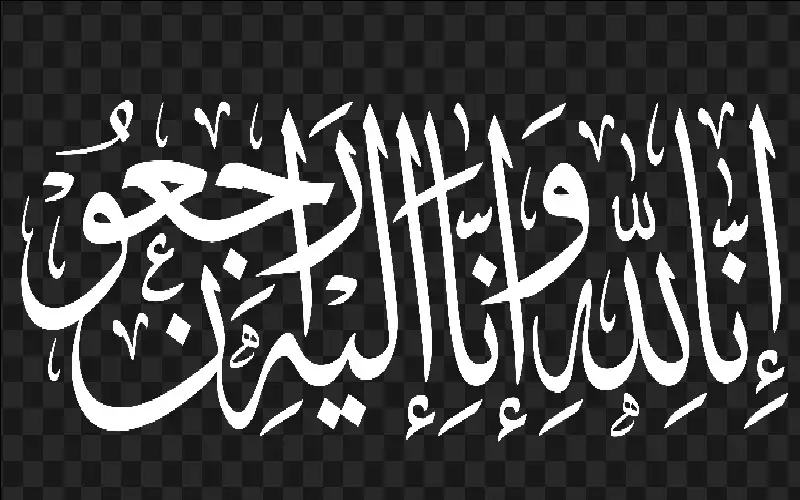 نعي زين أحمد الزين