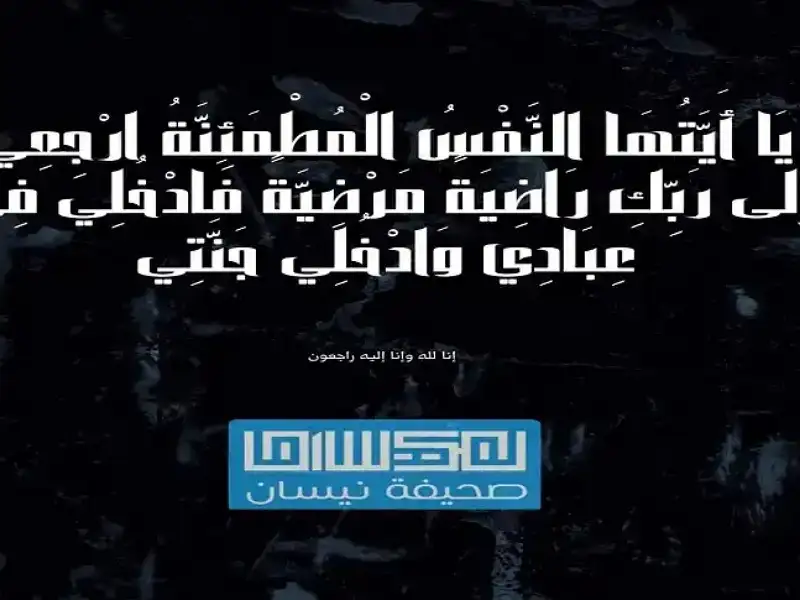 نعي الحاج فايز مصلح المجالي (أبو