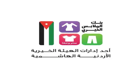 بنك الملابس الخيري يطلق صالة متنقلة