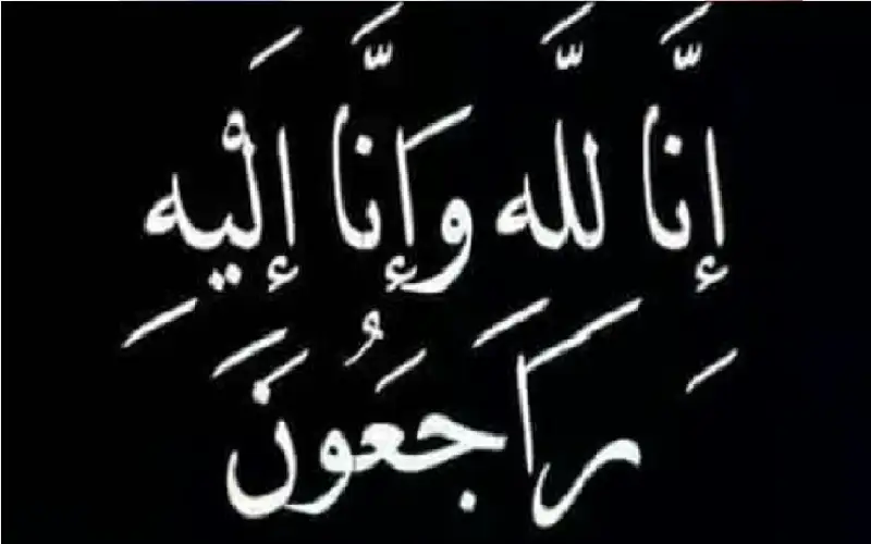 نعي رسميه أبو سليم (أم قاسم