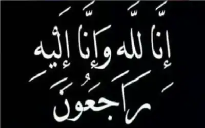 نعي رسميه أبو سليم (أم قاسم