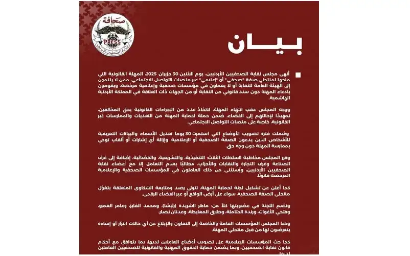 انتهاء المهلة القانونية لمنتحلي صفة صحفي