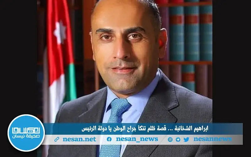 إبراهيم الشخانبة.. . قصة ظلم تنكأ