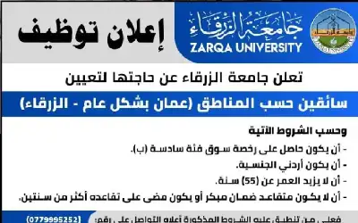 جامعة الزرقاء تعلن عن حاجتها لتعيين
