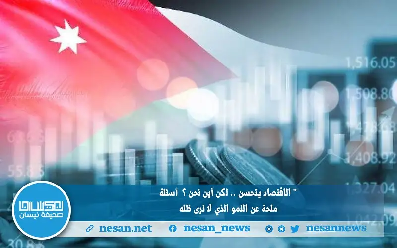 الاقتصاد يتحسن.. لكن أين نحن؟ أسئلة
