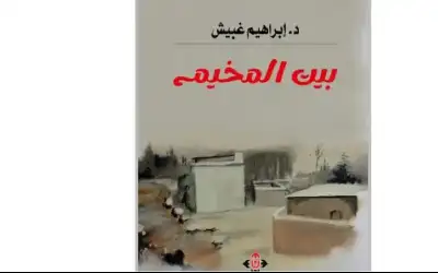 بيت المخيم