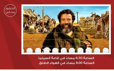 سينما شومان تعرض الفيلم المكسيكي عالم