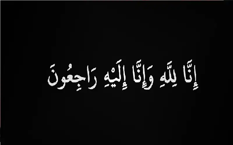 نعي مريم زهدي طوقان