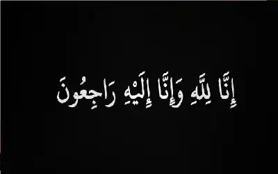 نعي مريم زهدي طوقان