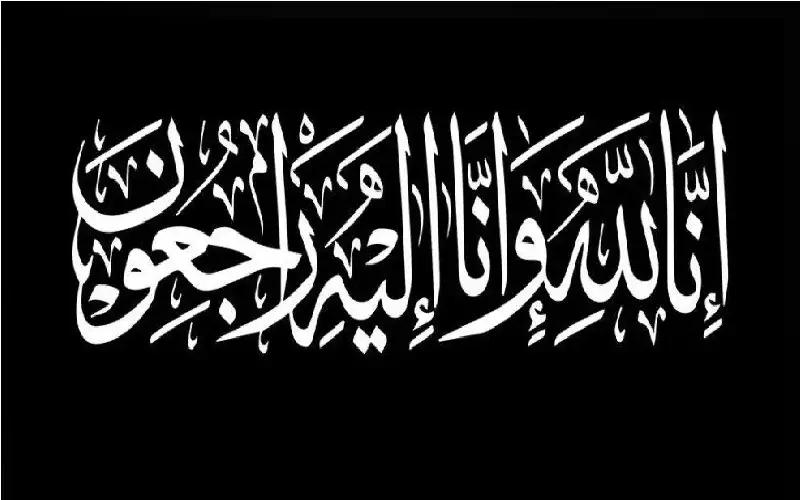 نعي عماد لطفي سعيد السعدي