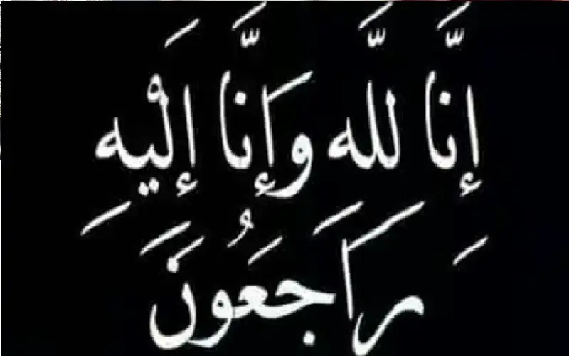 نعي الحاجة رائدة الشعار (أم زيد)