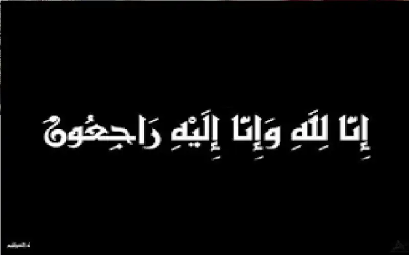 نعي يسرى قطيش الفاعوري