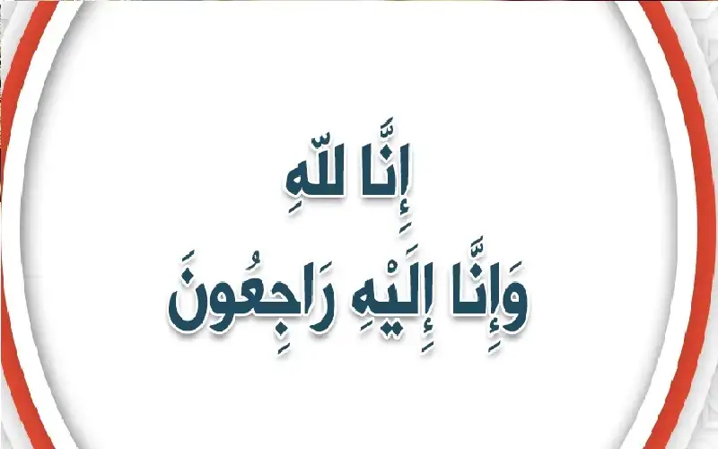 نعي الحاج عدوان اسحق البكري