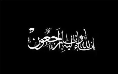 نعي رزان عبدالله احمد ابودية الرحاحلة