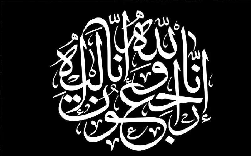 نعي الحاج علي شطي الخطيمي “أبو