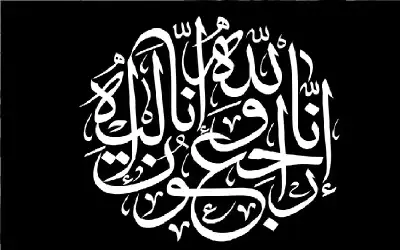 نعي الحاج علي شطي الخطيمي “أبو