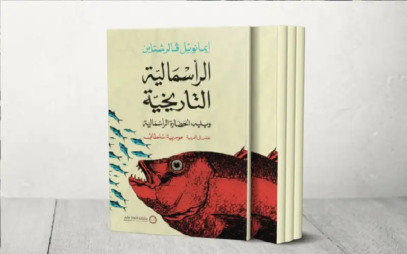 من قلب المركز إلى هامش العالم..