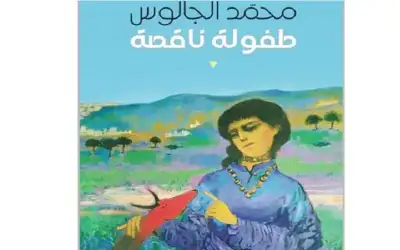 الكاتب والفنان الجالوس يوقع روايته طفولة
