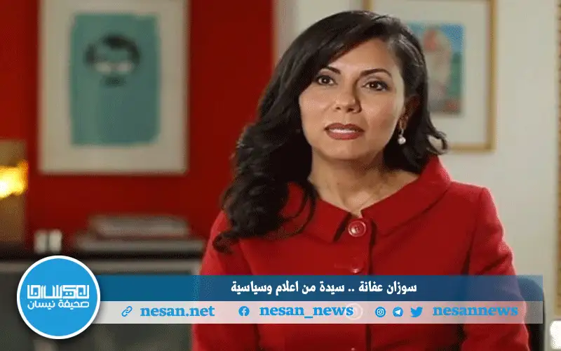 سوزان عفانة .. سيدة من إعلام