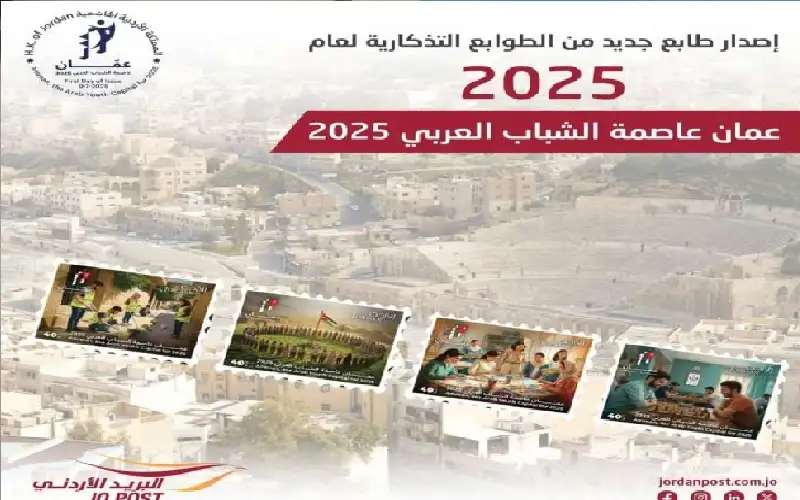 طوابع تذكارية أردنية بعنوان عمان عاصمة