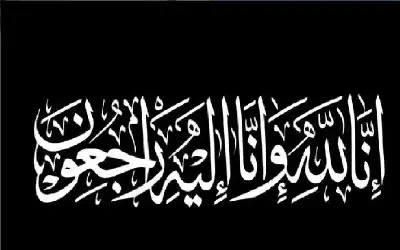 نعي المهندس أحمد اسحق فرحان