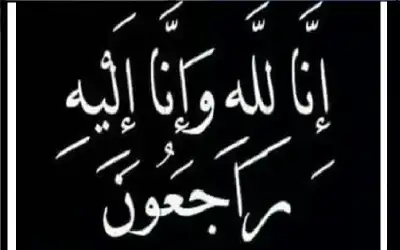 نعي يزيد عبدالسلام ضيف الله القطيشات