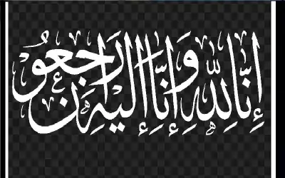 نعي موسى سامي وجوخ
