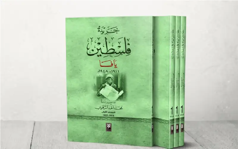 75 مجلدا من يافا إلى عمان..