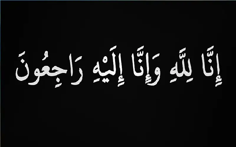 نعي محمد موسى العدوان