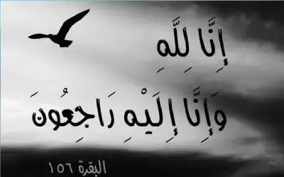 نعي الحاجة فتحية (نوال) شنيور (أم