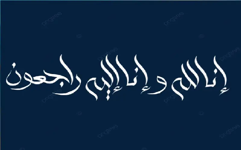 الذكرى السنوية الثالثة لوفاة الدكتور عبدالحافظ