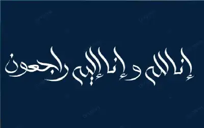 الذكرى السنوية الثالثة لوفاة الدكتور عبدالحافظ