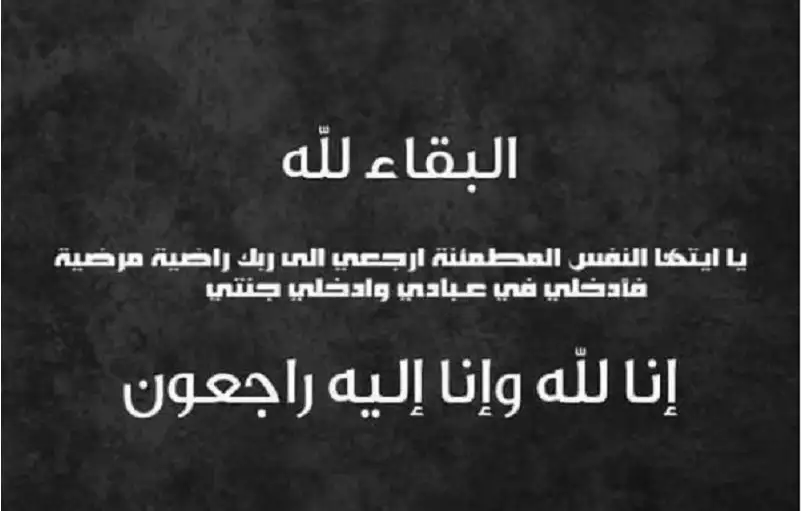 الدكتور محمد البدور ينعى خالته