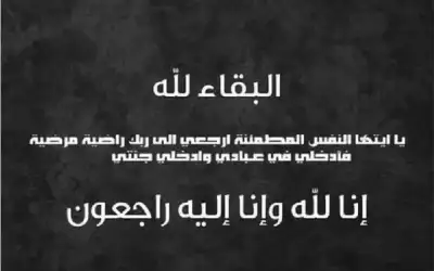 الدكتور محمد البدور ينعى خالته