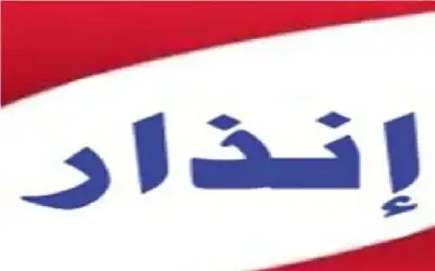 شركة الولاء تنذر 16 موظفا