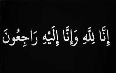 نعي المعلمة نهاد فارس الحلو النصيرات