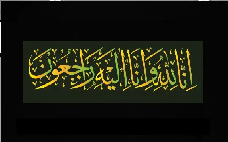 نعي الحاجة أمل محسن الحسينات