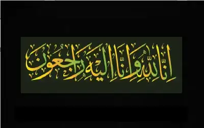 نعي الحاجة أمل محسن الحسينات