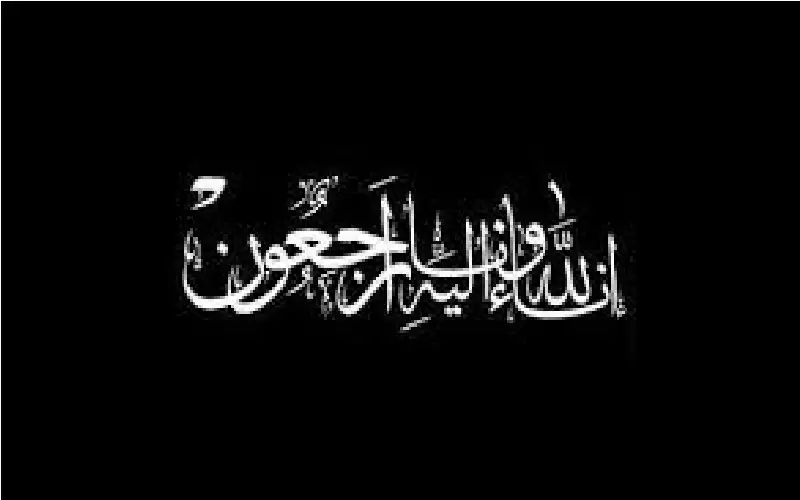 نعي مفلح (مصلح) صالح الشدايدة المناصير