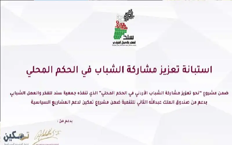 جمعية سند تطلق استبانة وطنية حول