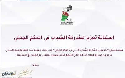 جمعية سند تطلق استبانة وطنية حول