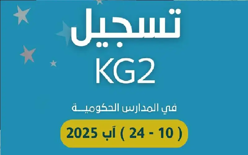 التربية تعيد فتح باب التسجيل في