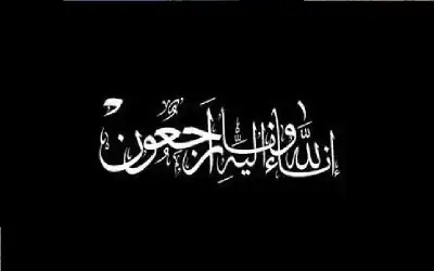 وفيات اليوم السبت 19-7-2025