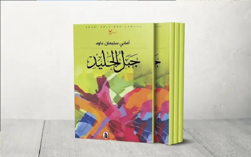 قصص جبل الجليد تناقش الهوية والاغتراب