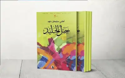 قصص جبل الجليد تناقش الهوية والاغتراب